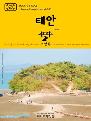 cover image of 원코스 충청도008 태안 대한민국을 여행하는 히치하이커를 위한 안내서(1 Course Chungcheong-do008 Taean The Hitchhiker's Guide to Korean Peninsula)